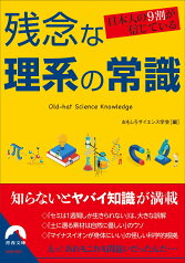 日本人の9割が信じている　残念な理系の常識 （青春文庫） [ おもしろサイエンス学会 ]