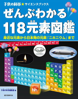 ぜんぶわかる118元素図鑑 身近な元素から日本発の元素「ニホニウム」までの表紙