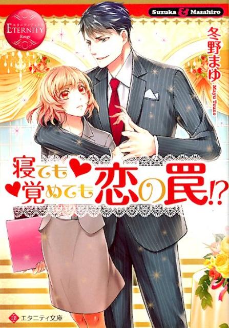 寝ても覚めても恋の罠！？ Suzuka ＆ Masahiro