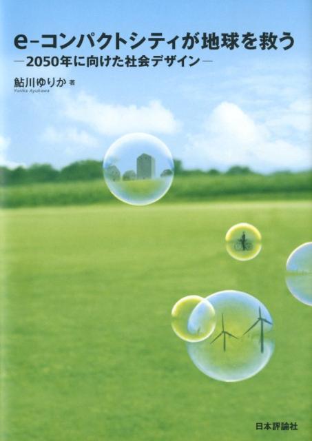 e-コンパクトシティが地球を救う