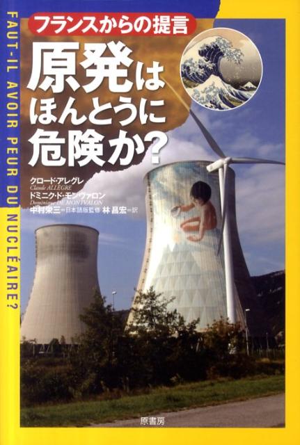 原発はほんとうに危険か？ フランスからの提言 [ クロード・アレグレ ]
