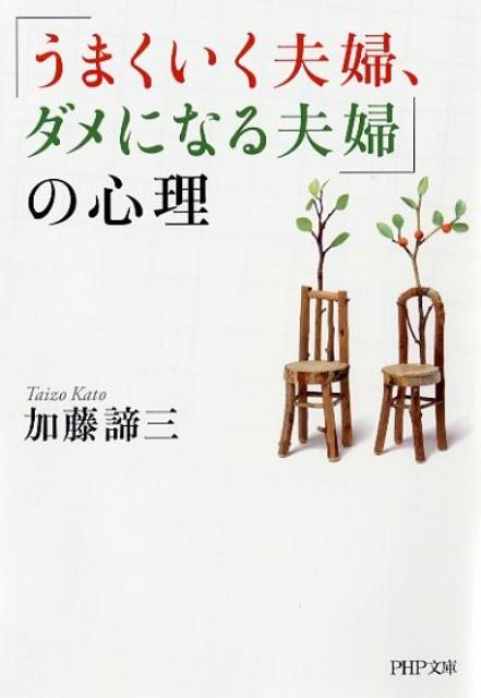 愛し合い、幸せな日々を共に過ごしたのに、いつの間にか一緒にいると不満を抱き、疲れてしまうのはなぜなのかー本書は、そんな夫婦生活を見直すための一冊。できれば離婚はしたくない。しかし、問題を放置したまま、空虚に同居するだけならば、いっそ夫婦関係そのものを見直すことも必要だ。パートナーにストレスを感じてしまう人、必読。