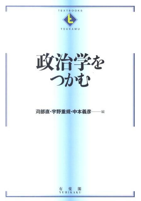 政治学をつかむ （テキストブックス［つかむ］） [ 苅部 直 ]