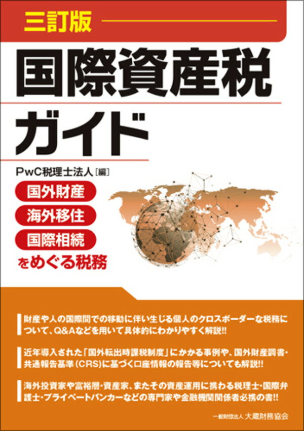 国際資産税ガイド　三訂版 [ PwC税理士法人 ]