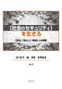 〈社会のセキュリティ〉を生きる 「安全」「安心」と「幸福」との関係 [ 春日　清孝 ]