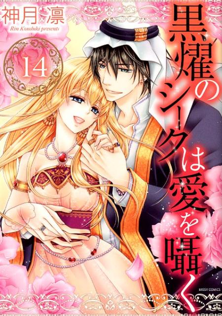 黒燿のシークは愛を囁く（14）