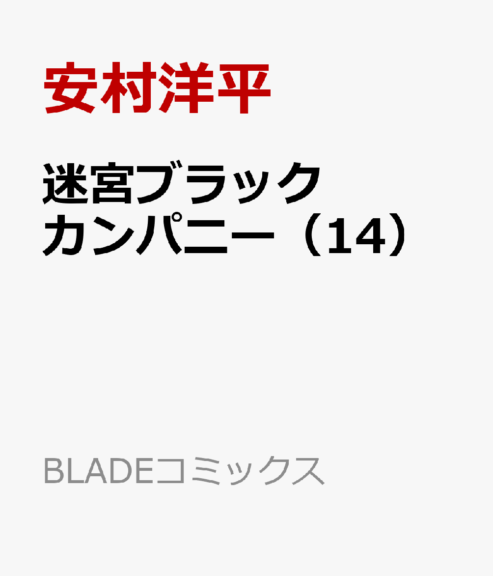 迷宮ブラックカンパニー（14）