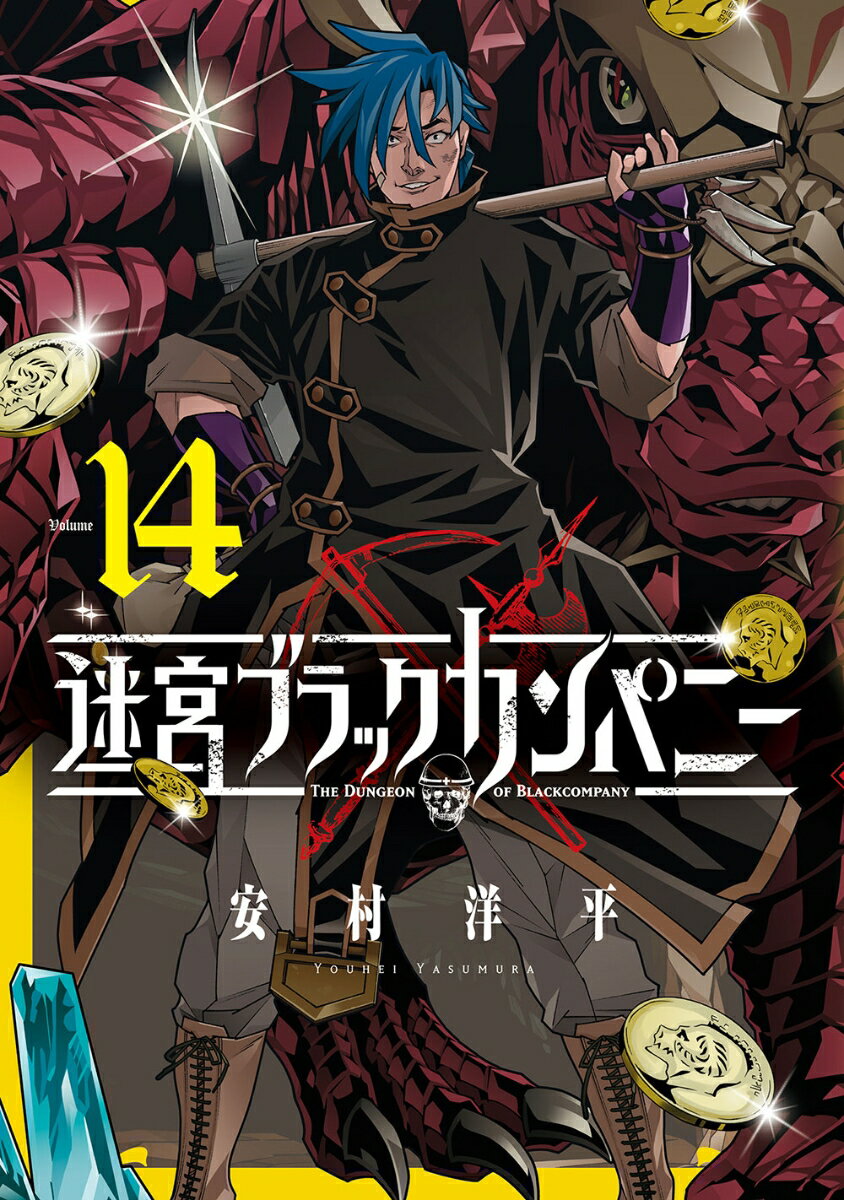 迷宮ブラックカンパニー（14）