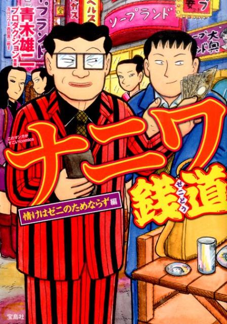 ナニワ銭道　情けはゼニのためならず編