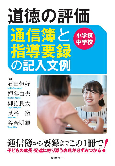 道徳の評価　通信簿と指導要録の記入文例　小学校　中学校 [ 石田恒好 ]