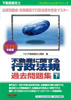 不動産鑑定士 2022年度版 不動産に関する行政法規 過去問題集(下)