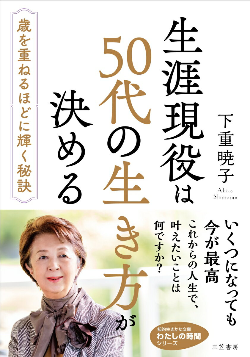 生涯現役は50代の生き方が決める （知的生きかた文庫 わたしの時間） 下重 暁子