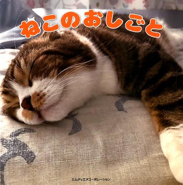 ねこのおしごと