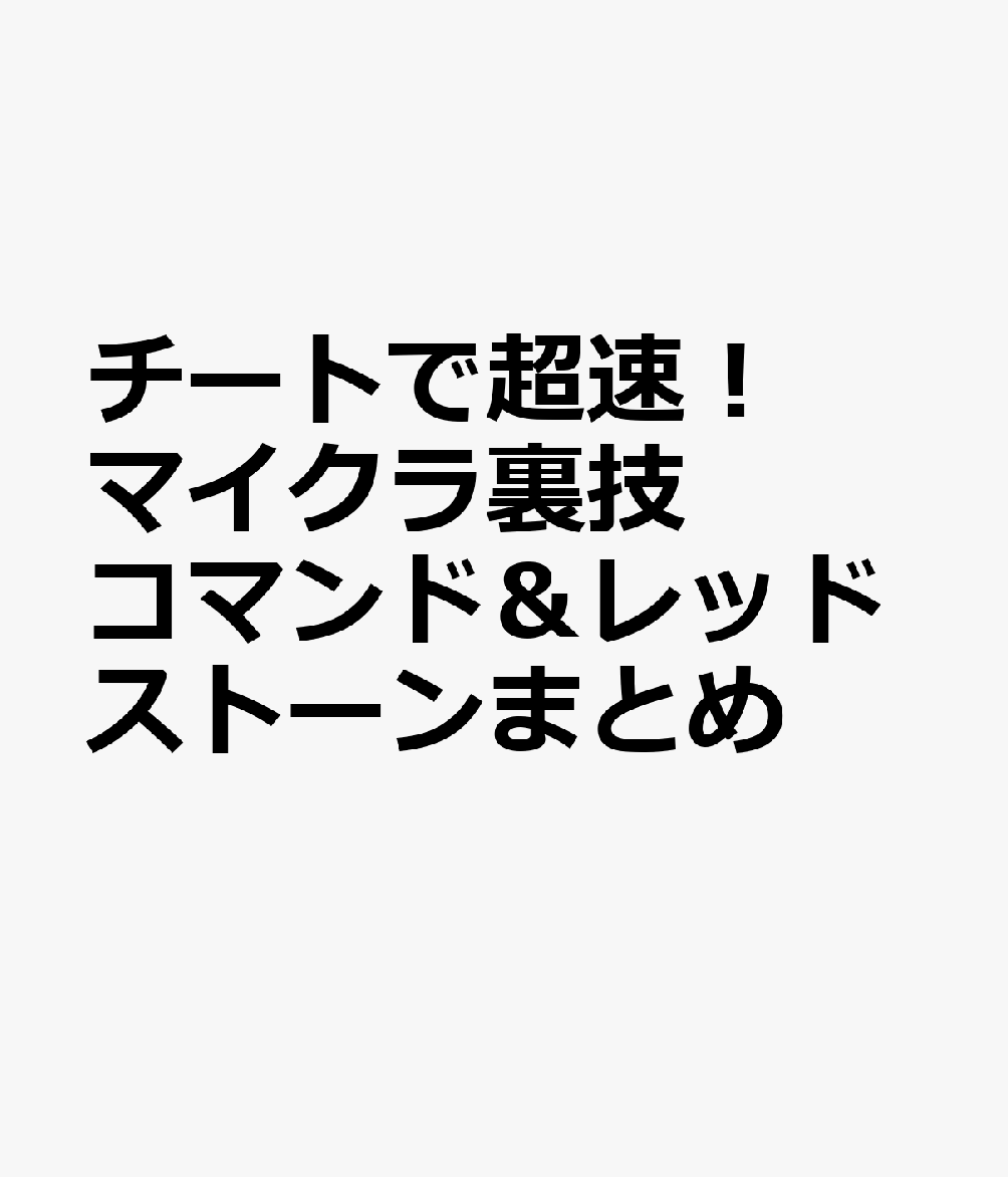 チートで超速！マイクラ裏技コマンド＆レッドストーンまとめ