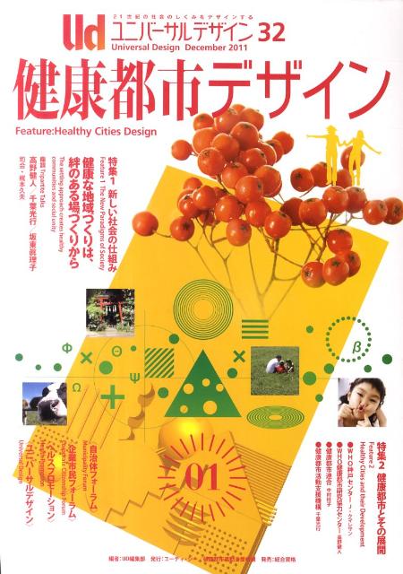 ユニバーサルデザイン（32（DECEMBER　201）