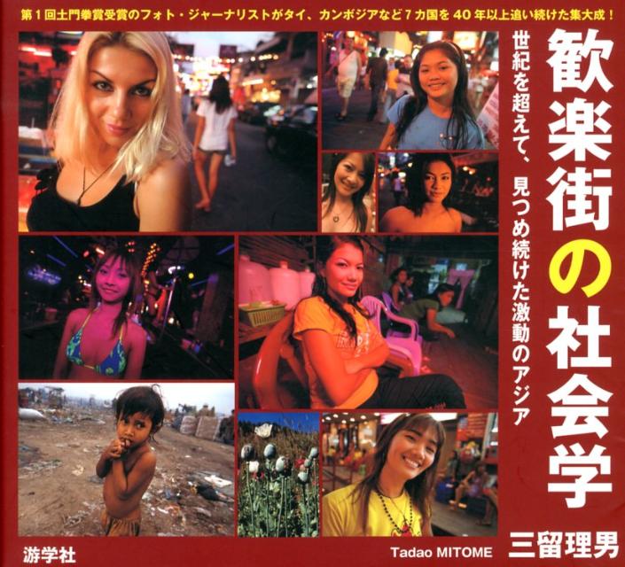 歓楽街の社会学