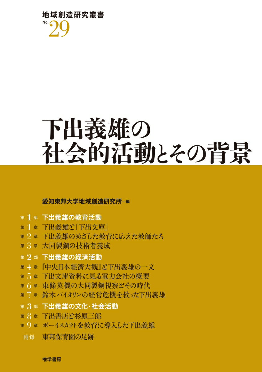 下出義雄の社会的活動とその背景 （地域創造研究叢書　29）