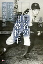 【中古】 それぞれの甲子園 甲子園はもういらない……／元永知宏(著者)