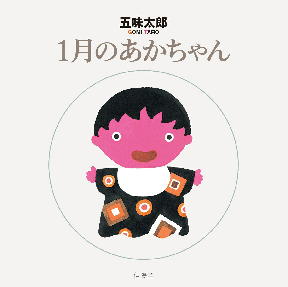 1月のあかちゃん