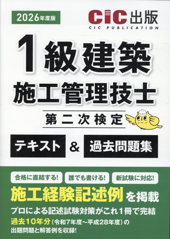 1級建築施工管理技士第二次検定　テキスト＆過去問題集（2026年度版）