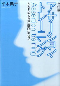 アサーション・トレーニング改訂版 さわやかな〈自己表現〉のために [ 平木典子 ]