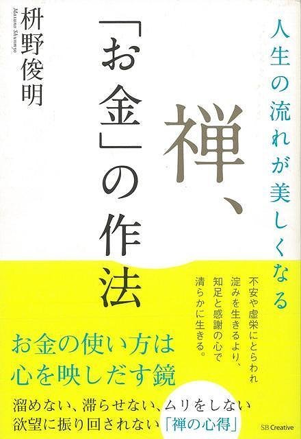 【バーゲン本】人生の流れが美しくなる禅、お金の作法