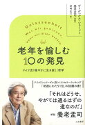 【バーゲン本】老年を愉しむ10の発見