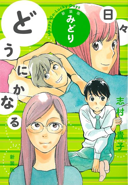 【バーゲン本】新装版　どうにかなる日々　みどり