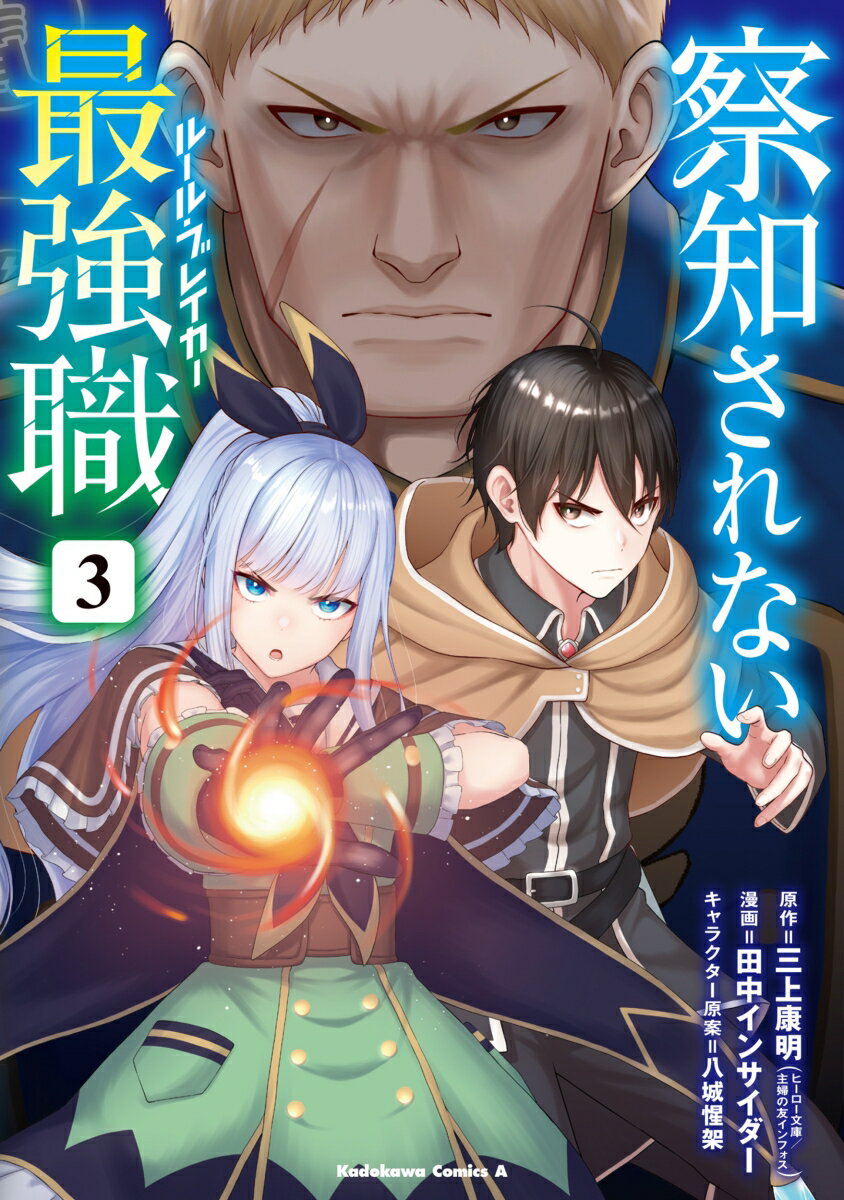 察知されない最強職 3巻