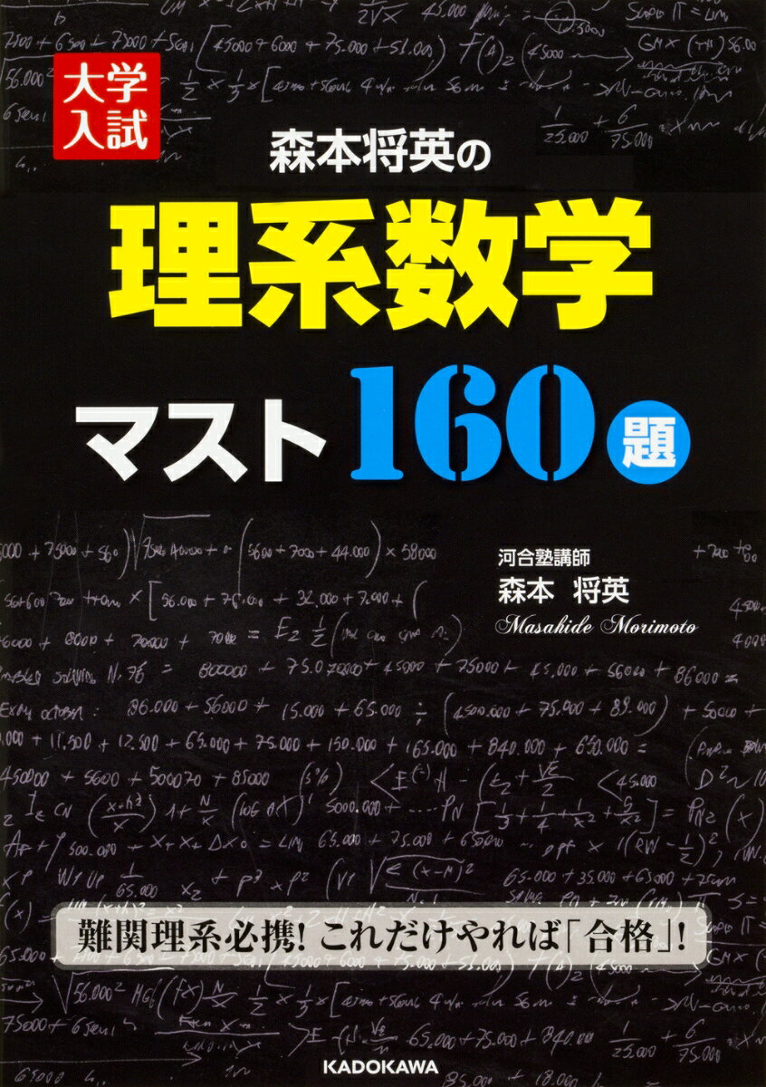 大学入試　森本将英の　理系数学　マスト160題 [ 森本　将英 ]