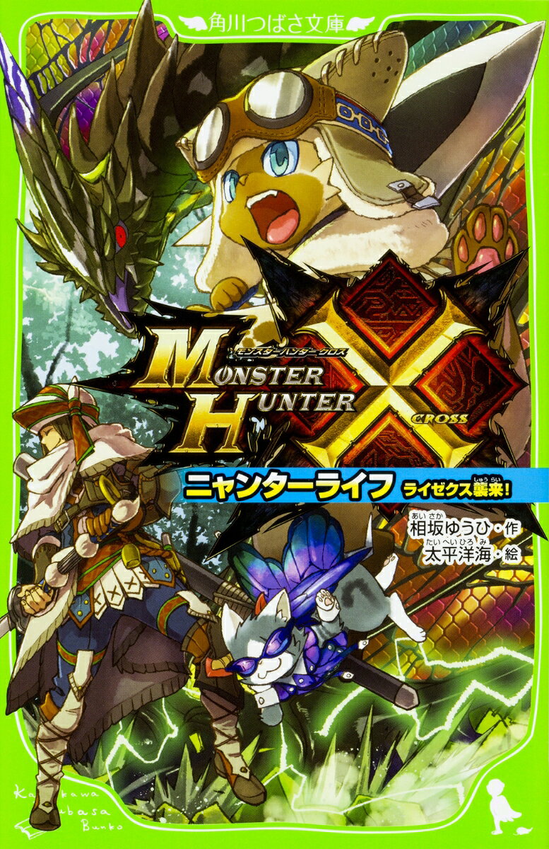 モンスターハンタークロス ニャンターライフ ライゼクス襲来！（2） （角川つばさ文庫） [ 相坂 ゆうひ ]