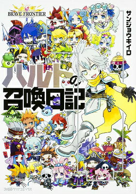 ブレイブフロンティアハルトの召喚日記 1巻 表紙