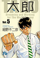 太郎〔小学館文庫〕（5）