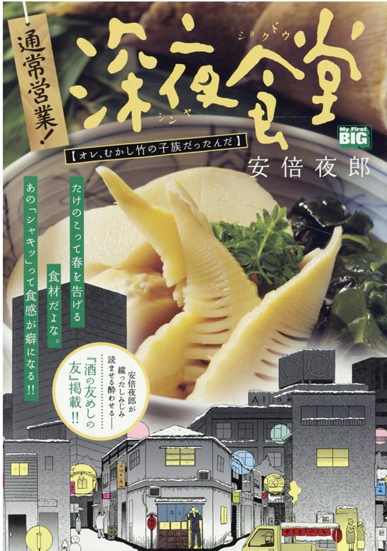 通常営業！深夜食堂