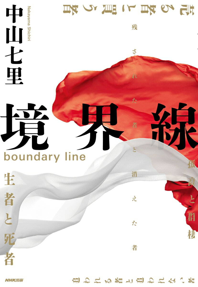 境界線 [ 中山 七里 ]