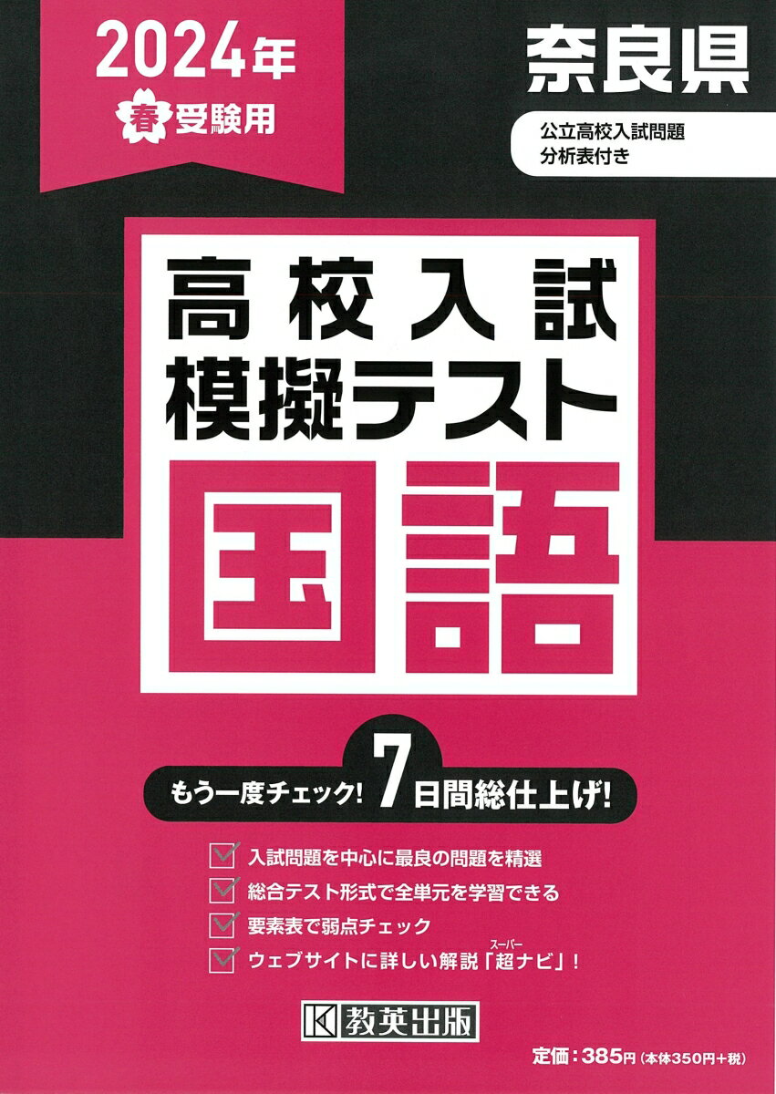 奈良県高校入試模擬テスト国語（2024年春受験用）