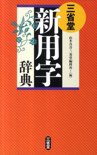 三省堂新用字辞典 [ 山本真吾 ]