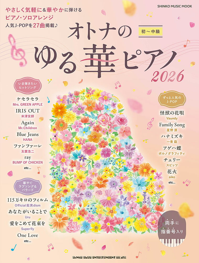 オトナのゆる華ピアノ（2026）