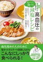 医師と管理栄養士が考えた　おいしく食べる高血圧の減塩レシピ [ 星　穂奈美 ]