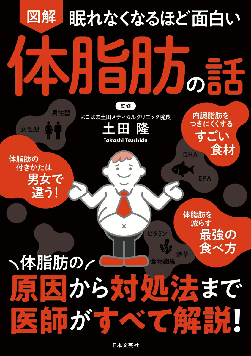 眠れなくなるほど面白い 図解 体脂肪の話 体脂肪の原因から対処法まで 医師がすべて解説！ [ 土田 隆 ]