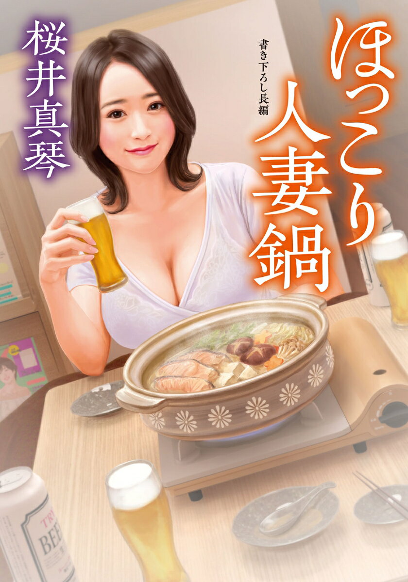 ほっこり人妻鍋 (双葉文庫) [ 桜井真琴 ]の紹介画像2