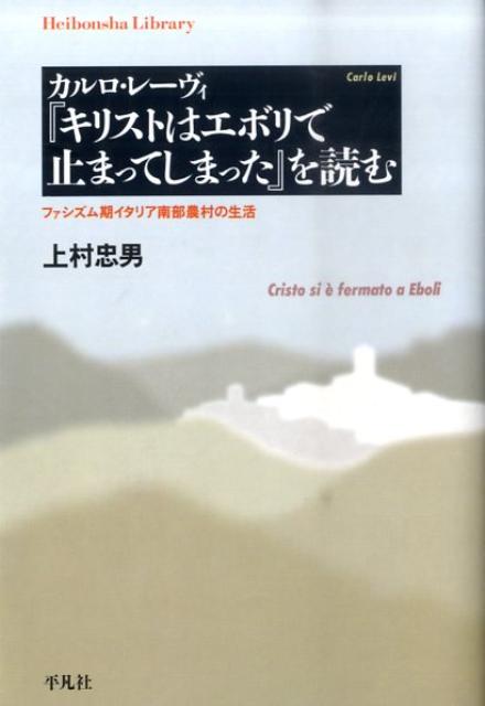 カルロ・レーヴィ『キリストはエボリで止まってしまった』を読む