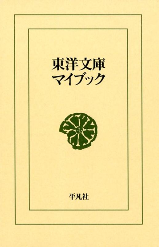 楽天楽天ブックス東洋文庫マイブック [ 東洋文庫編集部 ]