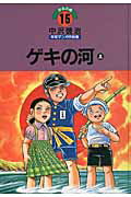 中沢啓治平和マンガ作品集（第15巻）改訂版