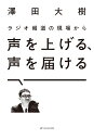 ラジオ報道の現場から　声を上げる、声を届ける [ 澤田 大樹 ]