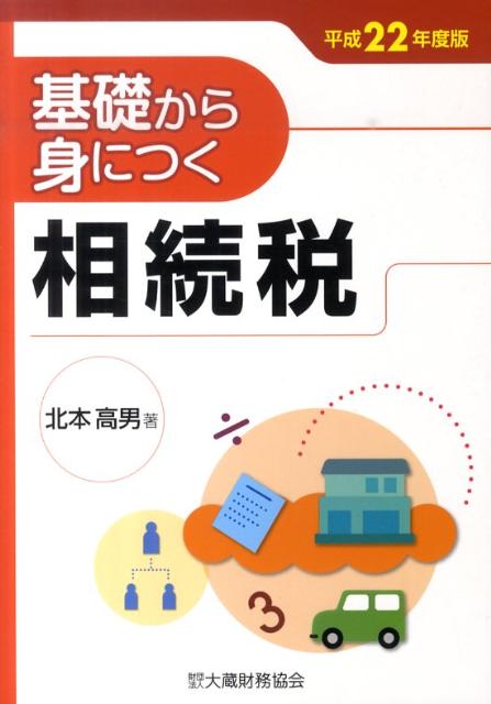 基礎から身につく相続税（平成22年度版）