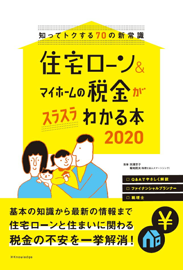 住宅ローン＆マイホームの税金がスラスラわかる本（2020）