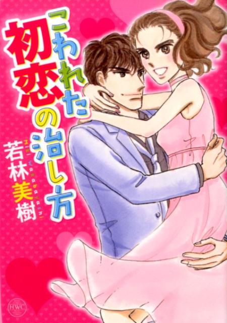 こわれた初恋の治し方