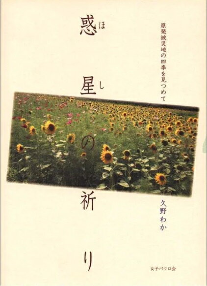 惑星の祈り 原発被災地の四季を見つめて [ 久野わか ]