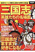 三国志英雄たちの名場面